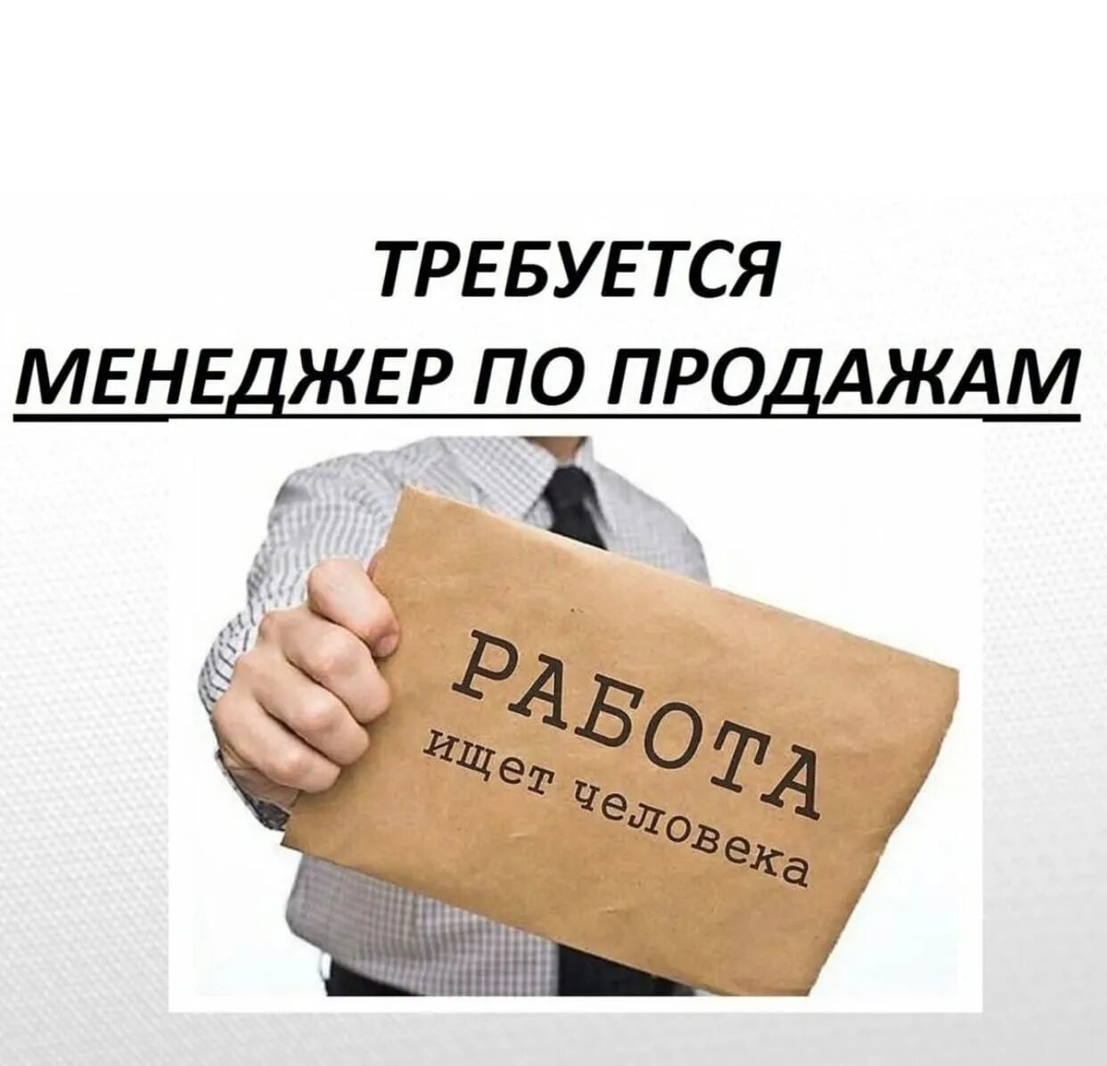 Требуется менеджер по продажам. Менеджер по прож. Ищем менеджера по продажам. Вакансия менеджер по продажам. Вакансия сбыт