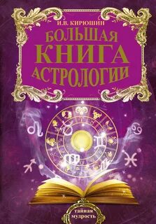 Книги по астрологии
