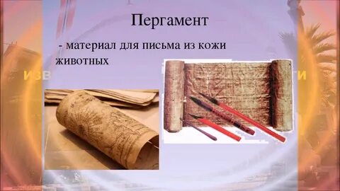 Разные материалы для письма