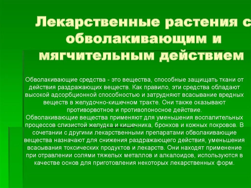 Обволакивающее при гастрите. Лекарственное растения обволакивающего действия. Лекарственные растения с обволакивающим действием. Лекарственное растительное сырье вяжущего обволакивающего действия. Обволакивающие ЛРС.