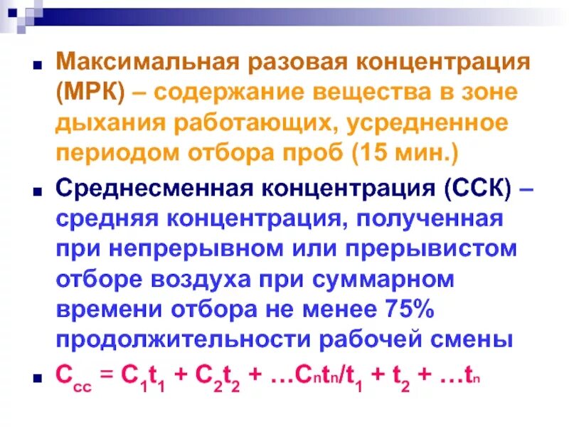 Максимальная разовая концентрация это. Предельно допустимая концентрация максимально разовая. Максимальная предельная разовая концентрация. ПДК максимально разовая.