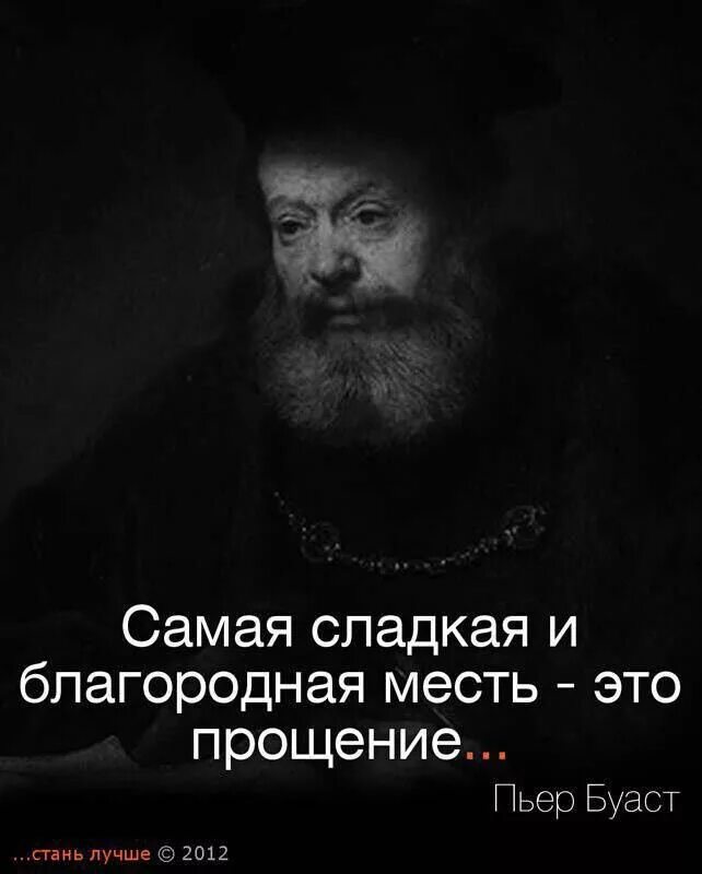 Месть и прощение