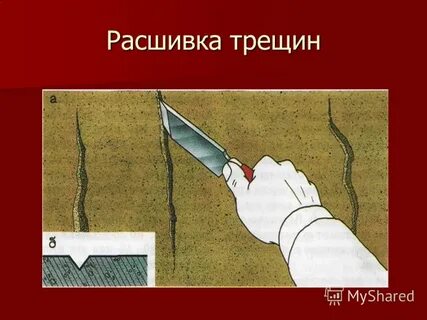 Расшивка трещин