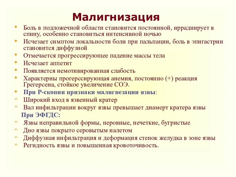 Малигнизация язвы желудка классификация. Симптомы малигнизации язвы желудка. Малигнизация при язвенной болезни диагностика. Диагностические критерии малигнизации язвы. Язва характерные признаки