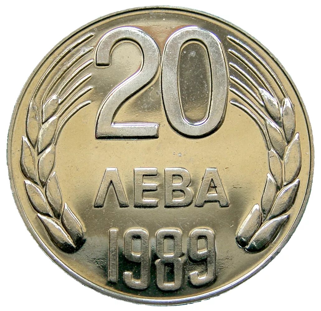 20 лева. Болгария 20 левов, 1989. 20leva. болгария 20 левов 2007 бх unc. 20 лева в рублях.