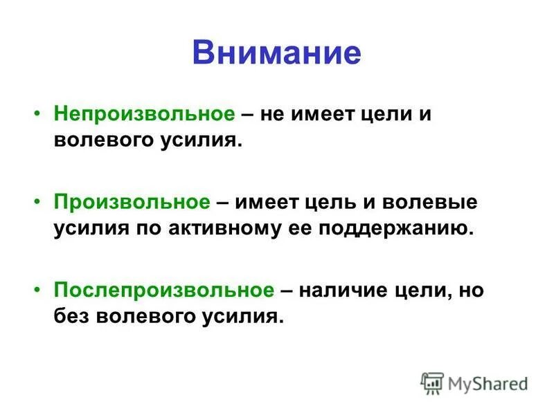 Произвольное внимание отличается от непроизвольного. Произвольное и непроизвольное внимание в психологии. Произвольнон не произвольнок внимание. Произолтное и не проищволтное внимарие.