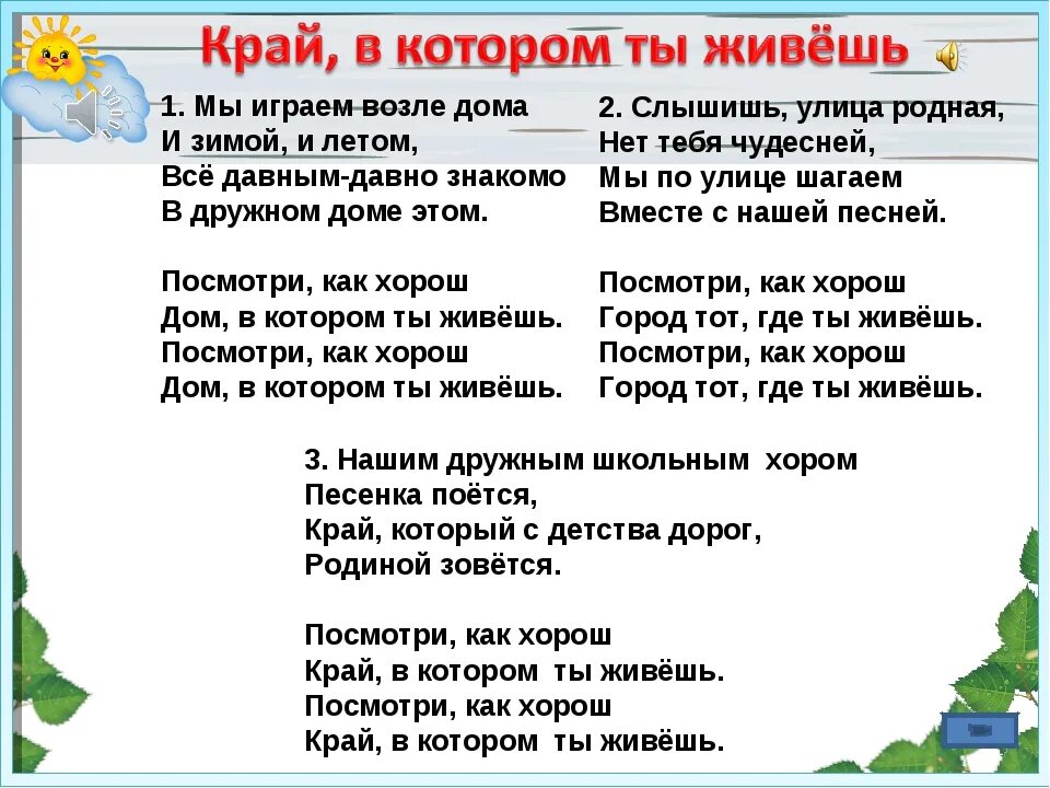 Дом жить в тексте песни. Край в котором ты живешь. Край в котором ты живёшь текст. Стих край в котором ты живешь. Край в котором ты живёшь песня текст.