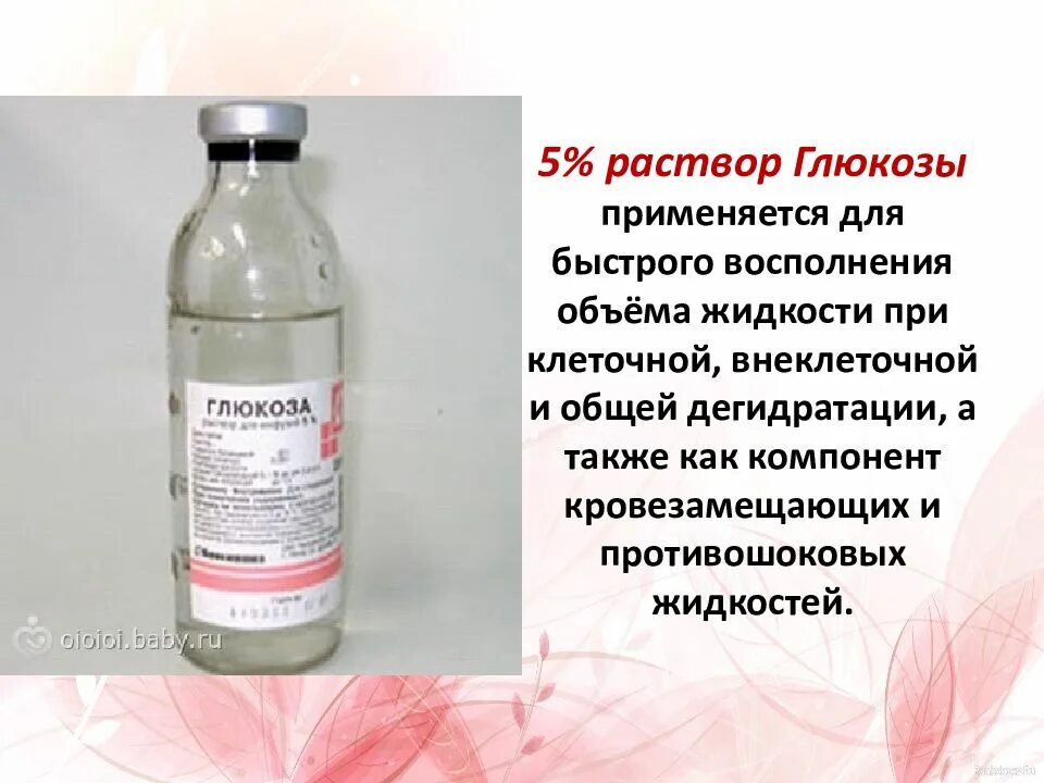 Зачем пить глюкозу. Раствор Глюкозы 5 процентный. Глюкоза раствор 5 %. Изотонический раствор Глюкозы. Глюкоза раствор для инъекций.