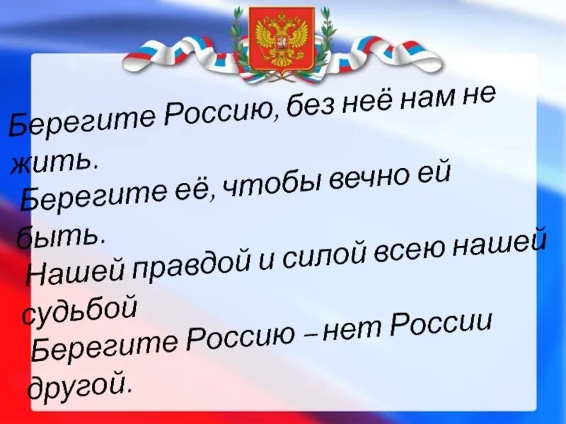 Россия без россии стих. Берегите Россию без нее нам. Берегите Россию нет России другой. Стих берегите Россию нет России другой. Синицын берегите Россию.