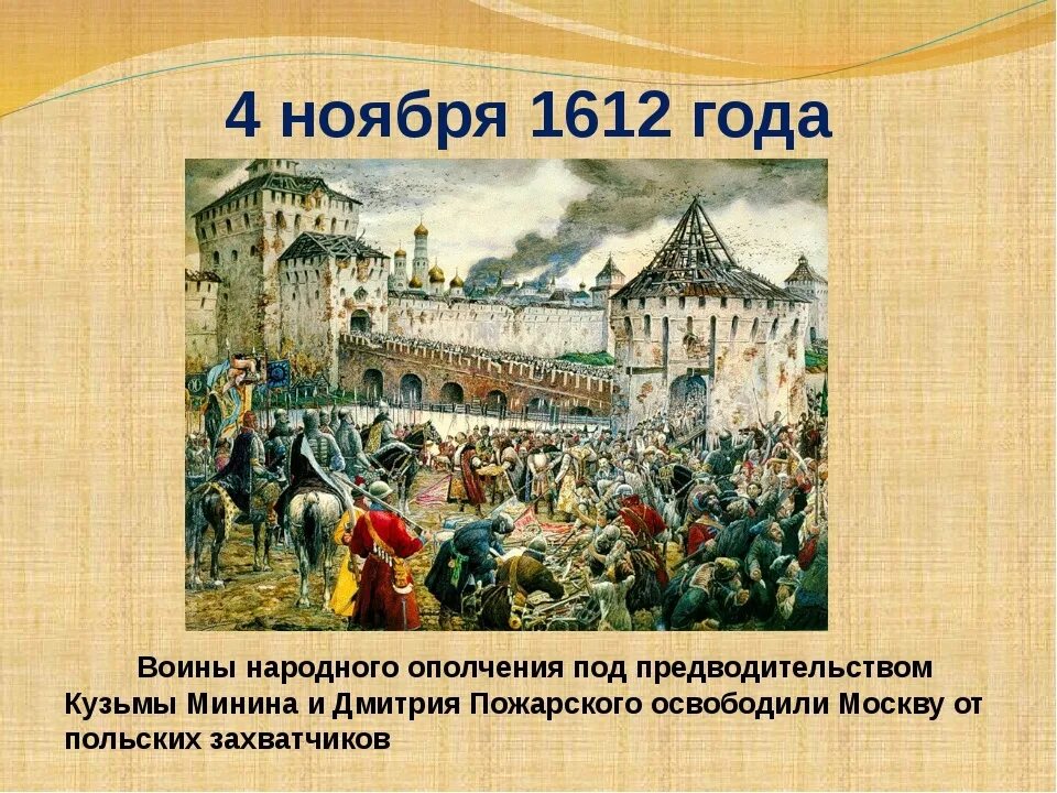 Какие события произойдут в ноябре. Освобождение Москвы от интервентов в 1612. Освобождение Москвы. 1612 Год. Великая смута. Освобождение от польских интервентов в 1612. 1612 Освобождение Москвы Минина.