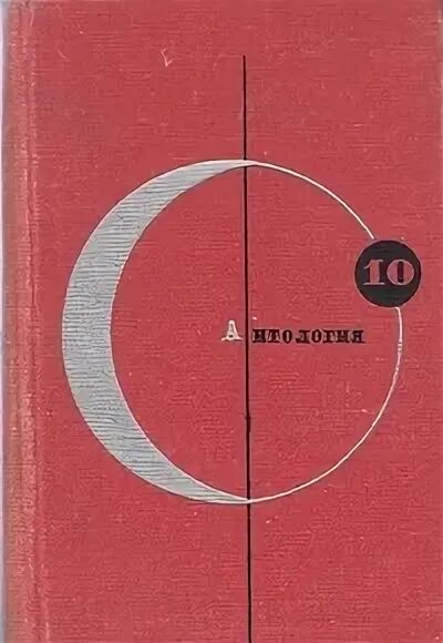 Антология современной фантастики. Библиотека современной фантастики. Том 10. Антология зарубежной фантастики. Антология современной фантастики 1965-1980. Антология фантастики 2024