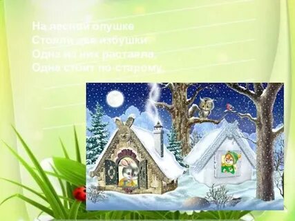 На опушке стояла ветхая