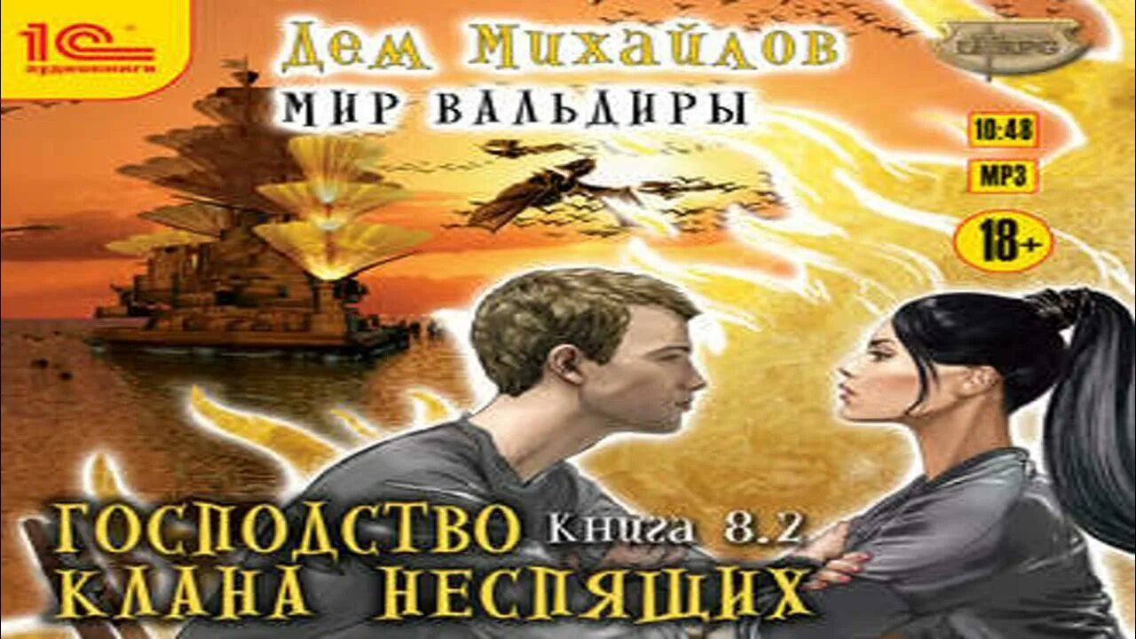 Господство клана Неспящих. Дем Михайлов. Мир Вальдиры господство кланов. Дем Михайлов мир Вальдиры.