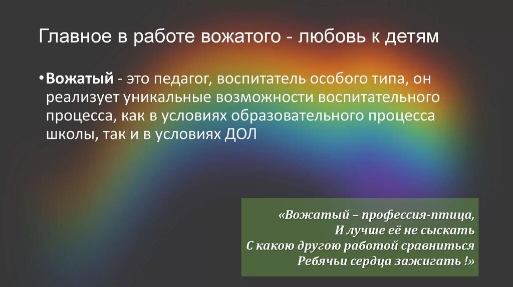 Фразы вожатых. Кто такой вожатый презентация. вожатый это определение. важные качества вожатого. высказывания про вожатых.