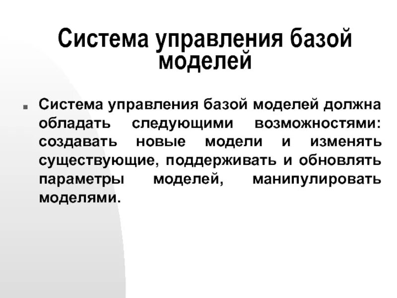 Новые модели баз. Система управления базой моделей. Система управления базой моделей картинки. Интерфейс системы управления. Модель Должит.