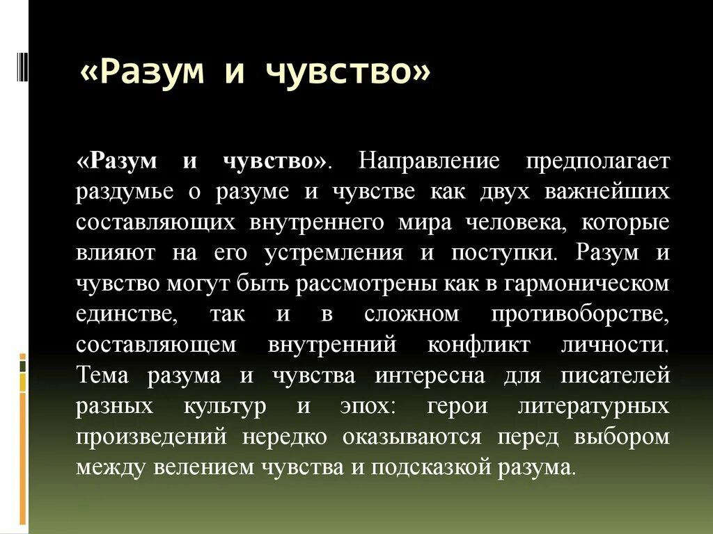 Затмевает разум. Разум и чувства философия. Разум или чувства. Разум и чувства темы сочинений. Борьба чувств и разума цитаты.