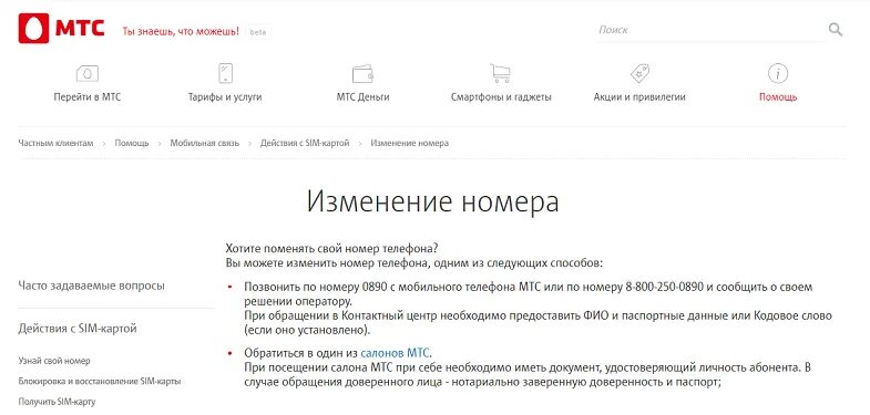 Как сменить номер телефона МТС. Смена номера номер МТС. Ums Nometr. Абонент МТС номер телефона. Сменить номер мтс через личный