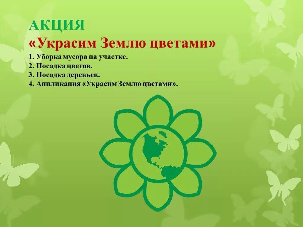 Акция укрась. Акция украсим планету цветами. Акция украсим планету цветами детском саду. Акция посади цветок Укрась планету. Акция украсим землю цветами в детском саду.