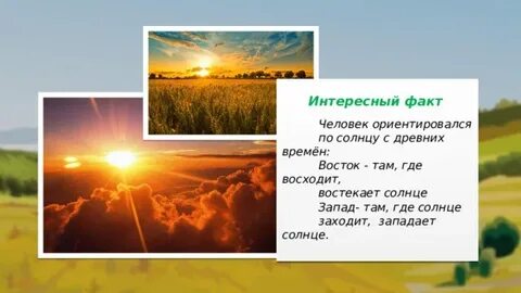 Солнце взошло на западе