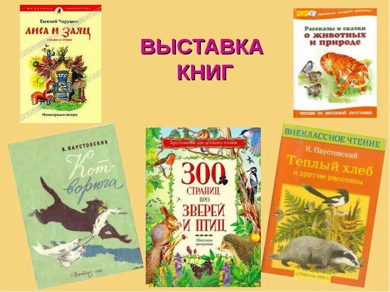 Произведения о животных и природе. Произведение русских писателей о животных \. Сказки о природе книги.