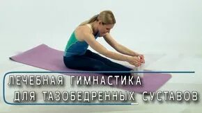 Евдокименко гимнастика для тазобедренных суставов 2
