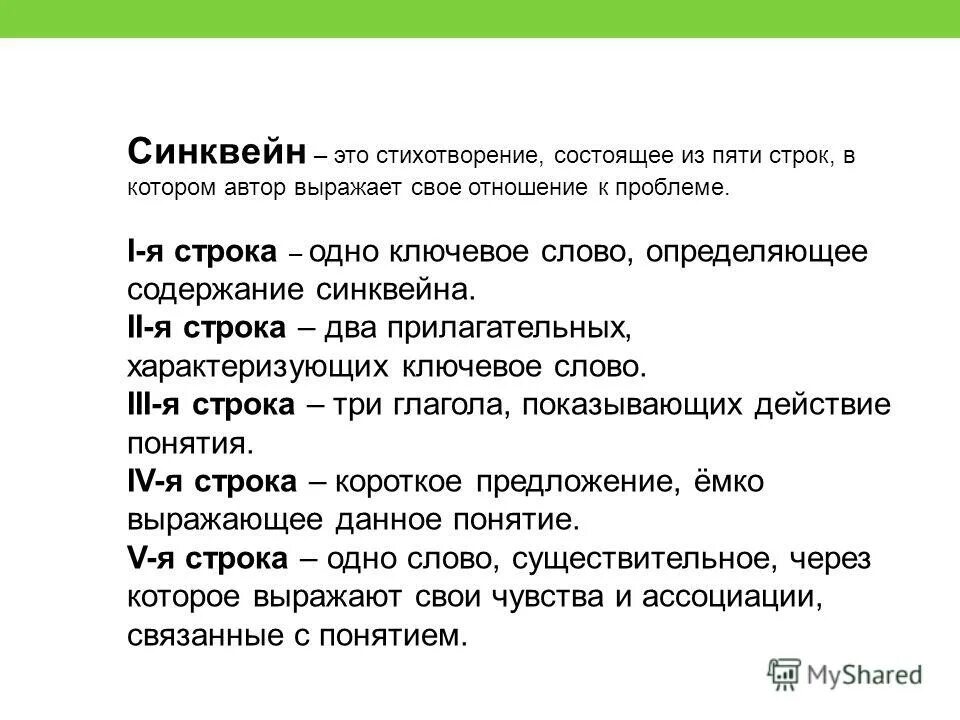 Одно ключевое слово определяющее содержание синквейна. Одно ключевое слово определяющее содержание синквейна