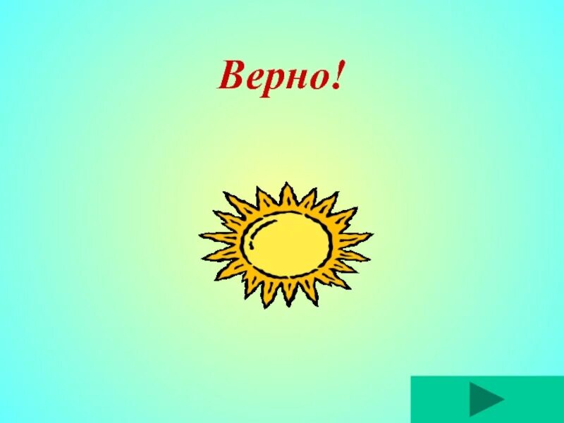 Верное изображение. Картинка верно. Слайд верно. Vorno. Все верно картинки.