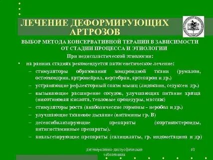 Лечение дегенеративных