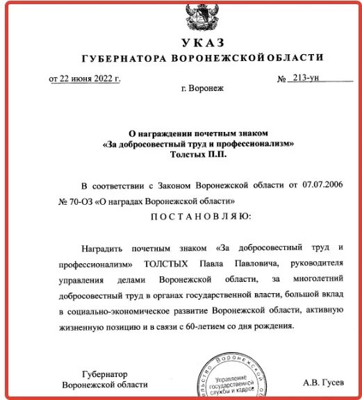 Указ президента о награждении государственными наградами февраль 2024. Указ о наградах 2010. Указ о награждении мэра Шебекино. Указ президента о государственных наградах 2024 февраль