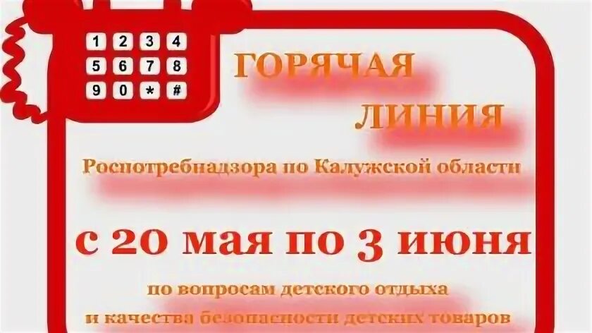 Калуга инженерная 10 телефон. Горячая линия Калужской области. Горячая линия детский отдых Роспотребнадзор. Горячая линия администрации Калужской области. Роспотребнадзор горячая линия город Калуга.