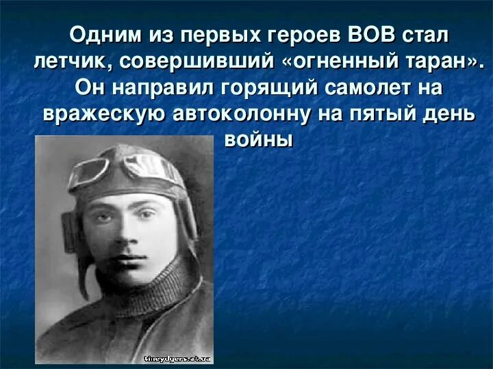 Летчик совершивший огненный таран. Первый герой летчик на 5.день. Первый герой. На фронте первыми героями стали летчики. Кто совершил первый Огненный Таран в Великой Отечественной войне.