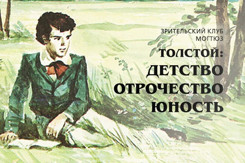 Тема отрочество толстого. Лев Николаевич толстой отрочество Юность. Отрочество и Юность Льва Николаевича Толстого. Детство отрочество Юность толстой. Лев толстой трилогия детство отрочество Юность.