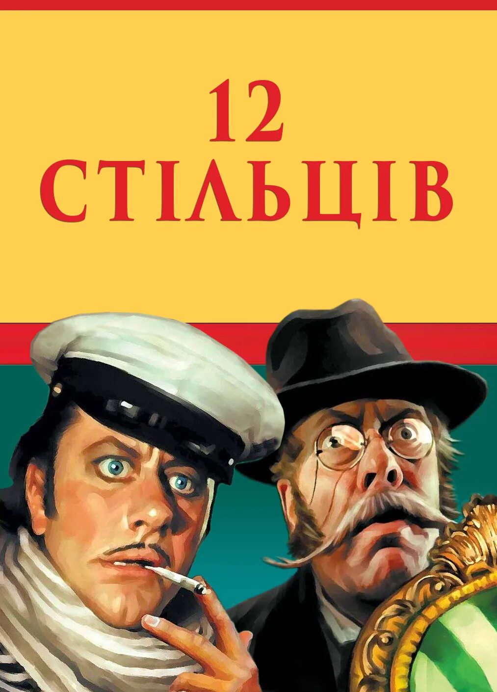 12 Стульев Гайдай. 12 Стульев с Мироновым обложка. И ильфа и е петрова двенадцать стульев