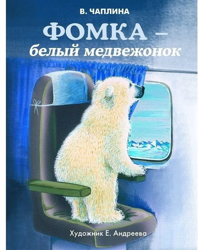 Чаплина фомка белый медвежонок. Чаплина фомка белый. Чаплина фомка белый. Книга фомка белый медвежонок. Книга веры чаплиной фомка белый медвежонок.