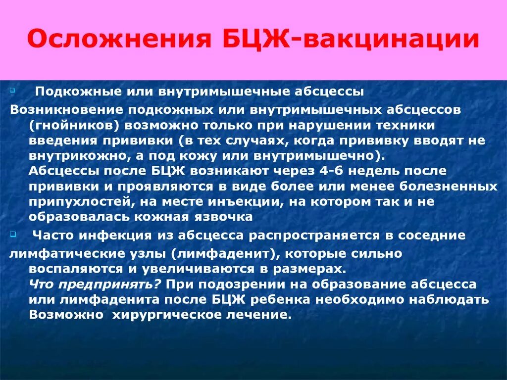 БЦЖ осложнения холодный абсцесс. Осложнения БЦЖ вакцинации. Возможные осложнения после введения БЦЖ. Возможные осложнения на Введение вакцины БЦЖ. Осложнения после введения вакцины