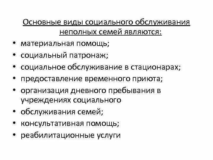 Социальная защита неполных семей. Виды социального обслуживания семей. Формы социального обслуживания семьи. Технологии социальной работы с неполными семьями. Формы социальной работы социальная помощь