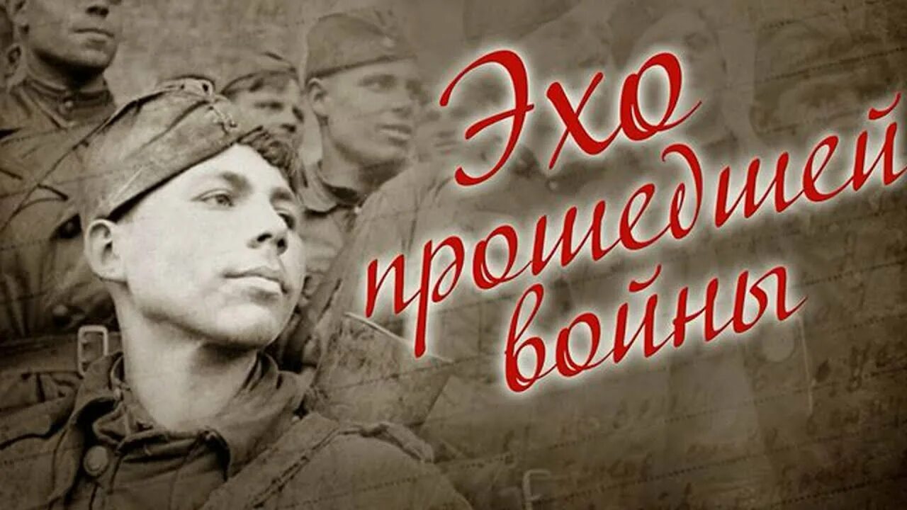 12 песен в память. Эхо прошедшей войны. Память сердца ВОВ. Литературный вечер посвященный Великой Отечественной войне. Воспоминания о войне.