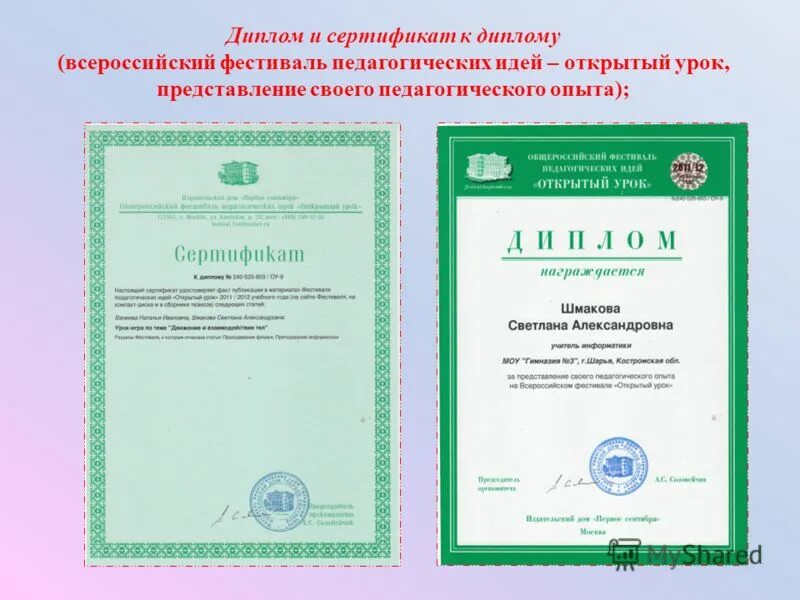 1 урок сертификаты. Фестиваль педагогических идей сайт сертификаты. открытый урок сертификат. фестиваль педагогических идей открытый урок.