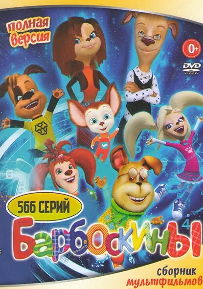 Барбоскины диск. Двд барбоскины мистерия диск. барбоскины dvd выпуск 1. барбоскины dvd. барбоскины диск dvd.