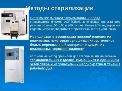 Стерилизация бактерий