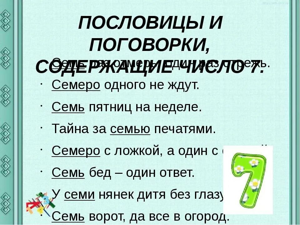 Числительное семь в загадках 6 класс. Пословицы и поговорки. Пословицы, поговорки, загадки. Пословицы с цифрами. Числа в пословицах и поговорках.