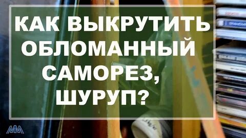 Развинтить развинченное
