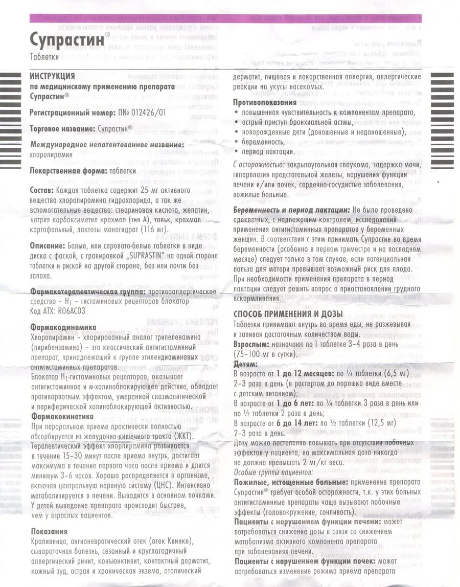 Супрастин до года дозировка в таблетках. Супрастин таблетки инструкция по применению.