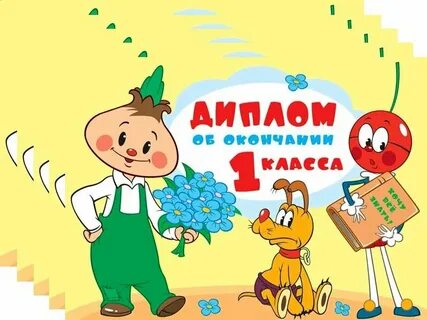 Праздник окончания 1 класса