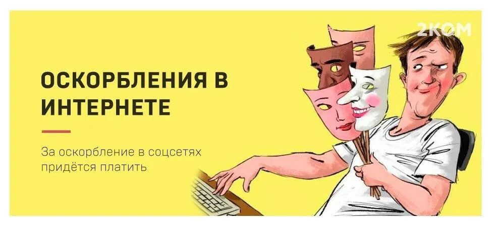 Оскорбление личности в интернете. Оскорбили в интернете. Оскорбление в соцсетях. Оштрафовали за оскорбление в интернете. Оскорбления в сети ук рф