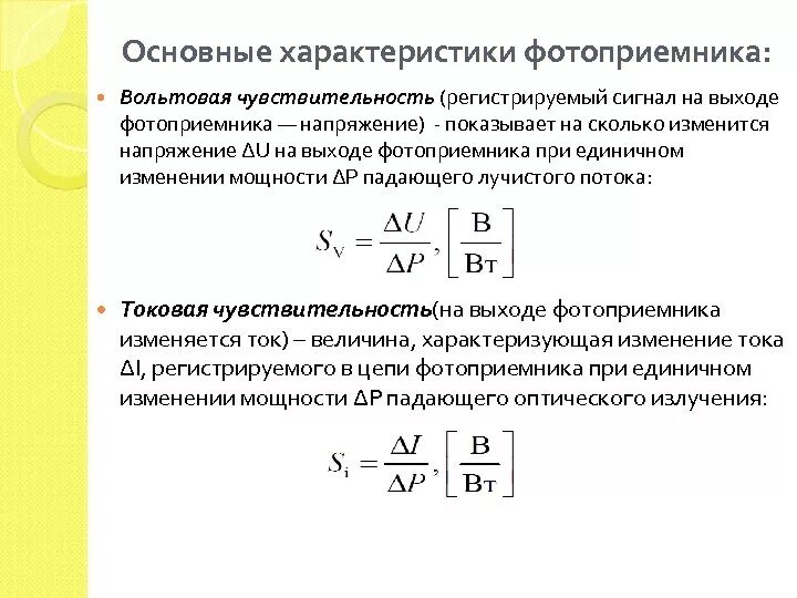 Максимальная мощность сигнала. Основные параметра приёмника излучения. Чувствительность фотоприемника. Спектральная чувствительность фотоприемника. Вольтовая чувствительность.