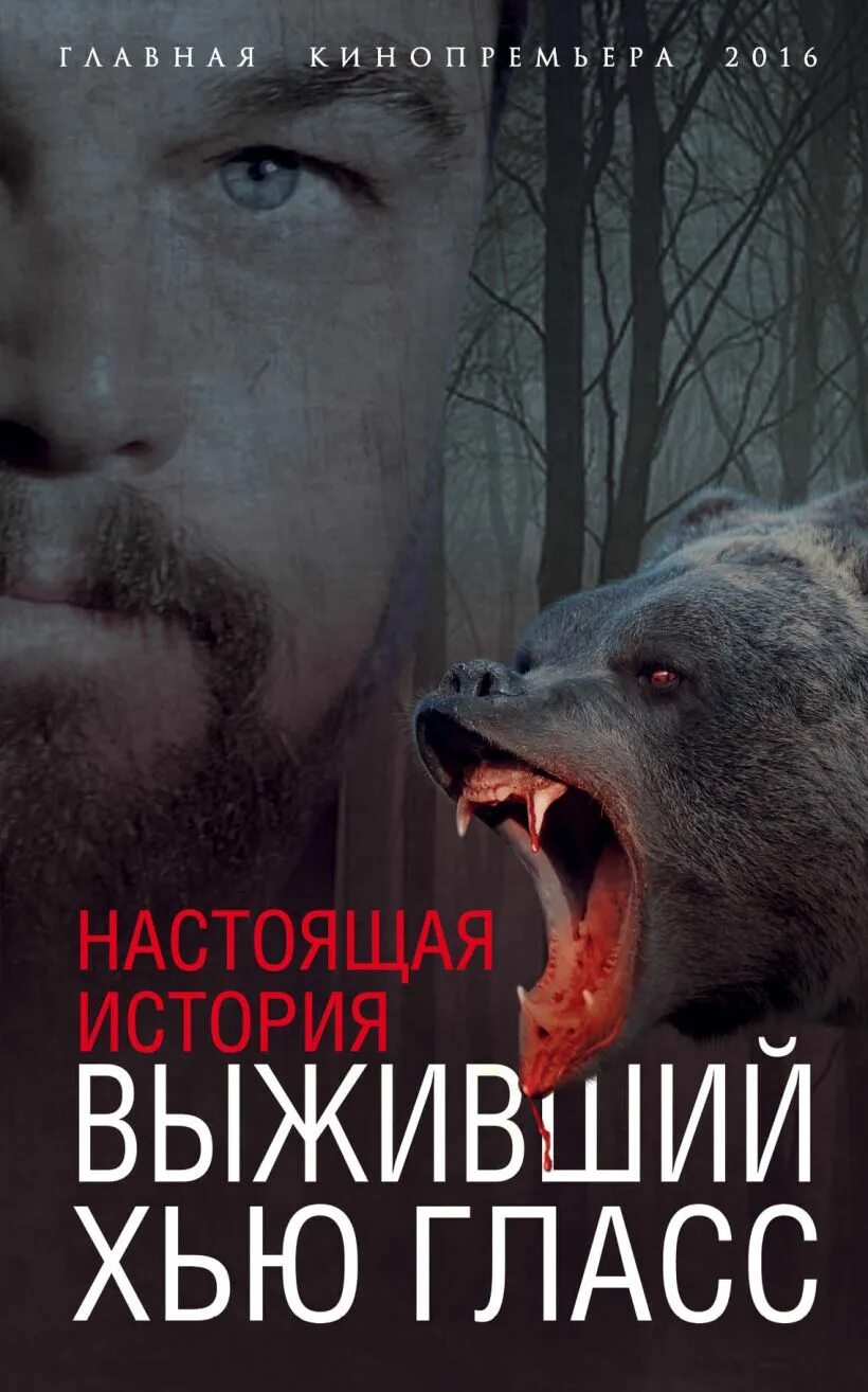 Выживший книга купить. Хью Гласс Выживший. Выживший обложка.