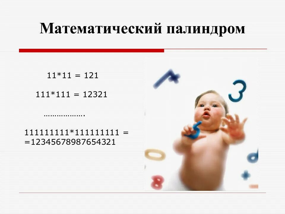 Палиндром делится. 111111111*111111111. галерея числовых диковинок презентация. палиндромы примеры математика. палиндром с матом.