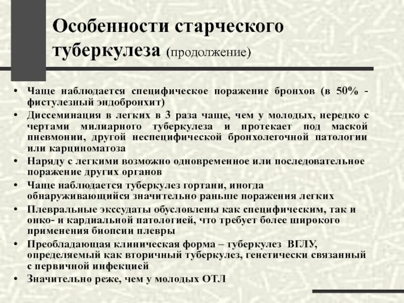 Туберкулез в старческом возрасте. Туберкулез специфика. Возрастные особенности туберкулеза. Особенности течения туберкулеза у пожилых.