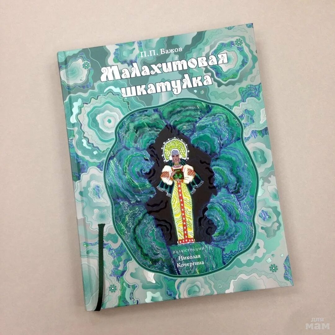 Малахитовая шкатулка Кочергина. «Малахитовая шкатулка». Уральские сказы. П. П. Бажов. Малахитовая шкатулка сборник сказов.